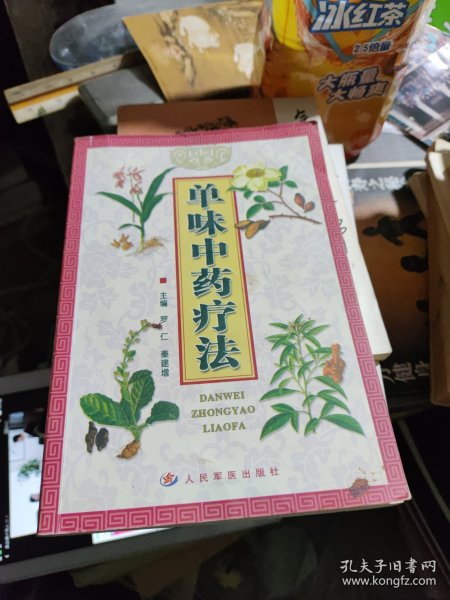 单味中药疗法