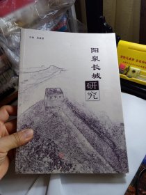 阳泉长城研究
