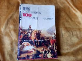 影响人类历史进程的100场决定性战役（存556页，缺最后3页）