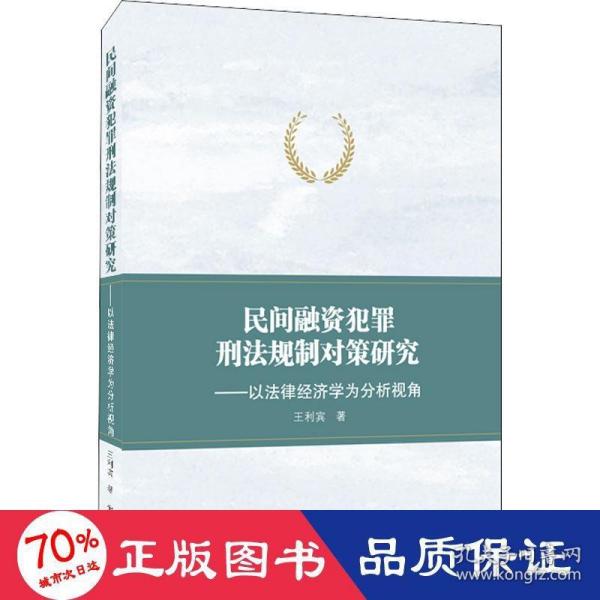 民间融资犯罪刑法规制对策研究——以法律经济学为分析视角