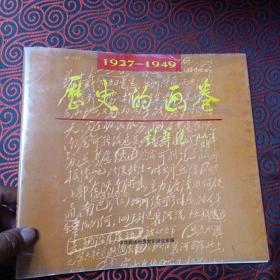 历史的画卷 中国共产党在商洛地区的活动