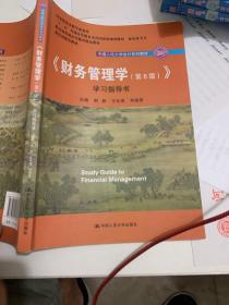 《财务管理学第八8版》学习指导书荆新中国人民大学出版社9787300258072