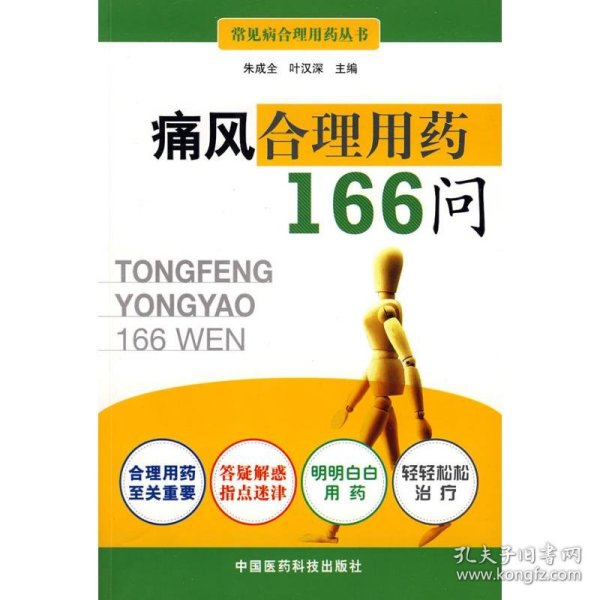 痛风合理用药166问