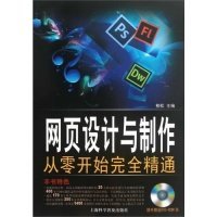 【八五品】 网页设计与制作：从零开始完全精通