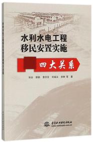 水利水电工程移民安置实施四大关系 普通图书/工程技术 张谷//都勤//李庆友//刘焕永//余琳 中国水利水电 9787517063834