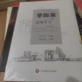 学历案与深度学习