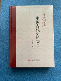 中国古代史论集(一)