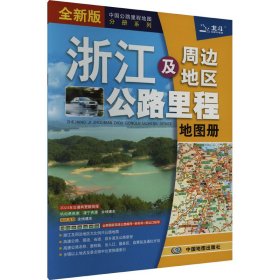 浙江及周边地区公路里程册全新版 9787520420013 中国地图出版社