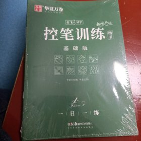 字帖行书志飞习字控笔训练字帖秘籍楷书行书入门教程女生字体漂亮初高中硬笔书法成年男大学生