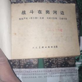 连环画;战斗在岗河边