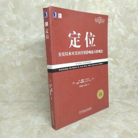 定位：争夺用户心智的战争（经典重译版）