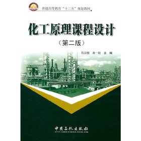 化工原理課程設(shè)計(jì)(第二版)馬江權(quán) 冷一欣
