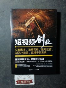 短视频创业：文案脚本、拍摄剪辑、账号运营、DOU+投放、直播带货宝典 2022年一版一印