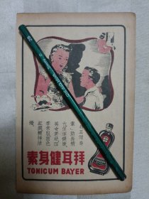 民国广告 （正面:拜耳健身素，背面:太平人寿保险公司（17.8cmX11.7cm），四边有黄边、裁剪、折角、破损等现象。请谨慎下单。售后不退。请勿议价。）