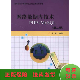 高等院校计算机专业应用技术系列教材：网络数据库技术PHP+MYSQL（第2版）