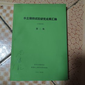 水土保持试验研究成果汇编第二集