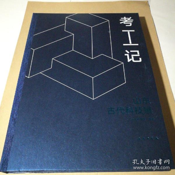 考工记(山东古代科技展)(精)