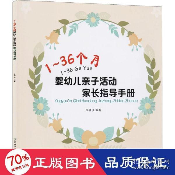 1-36个月婴幼儿亲子活动家长指导手册