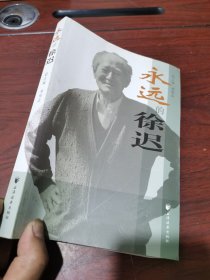 永远的徐迟 上海远东出版社