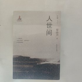 人世间（套装共3册）