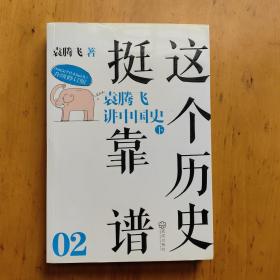 这个历史挺靠谱2：袁腾飞讲中国史