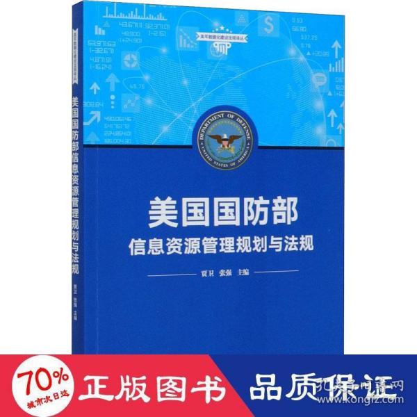 美国国防部信息资源管理规划与法规