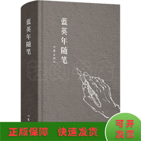 蓝英年随笔