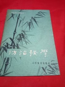 防治按摩