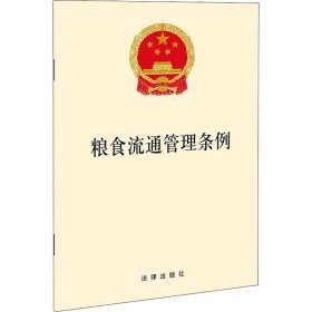 新华正版 粮食流通管理条例 法律出版社 9787519755249 法律出版社