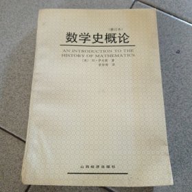 数学史概论（修订本）