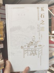 中国古代重大科技创新·玉石之道