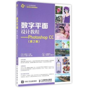 数字平面设计教程:PHOTOSHOP CC