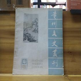 贵州文史丛刊 一九八四年第4期（总15期）