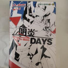 阳炎DAYS 1－2合售