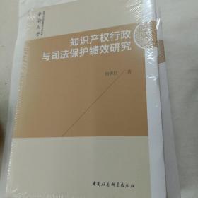 知识产权行政与司法保护绩效研究