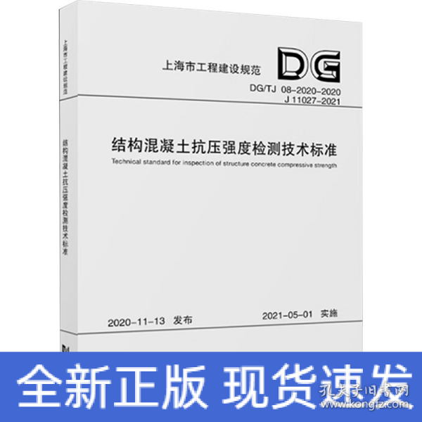 结构混凝土抗压强度检测技术标准(DG\\TJ08-2020-2020J11027-2021)/上海