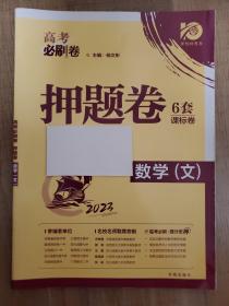 2023年《高考押题卷6套》文科数学，几乎全新