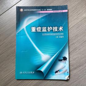 全国中等卫生职业教育卫生部“十一五”规划教材：重症监护技术（供护理专业用）