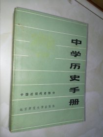 中学历史手册