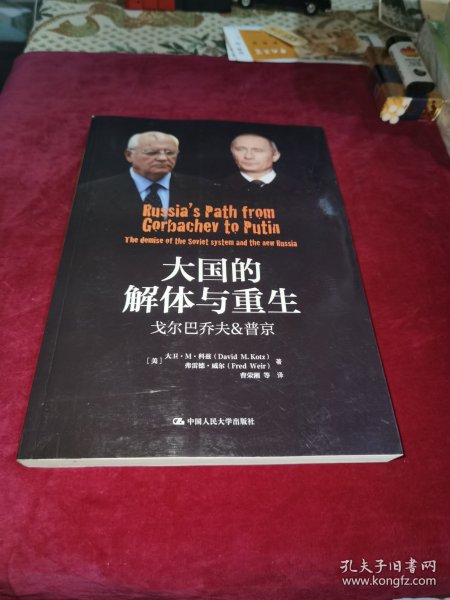 大国的解体与重生：戈尔巴乔夫&普京