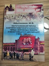 俄文原版政治学术书籍：后斯大林时期的哈萨克斯坦（1953-1991）大32开精装本，2019年