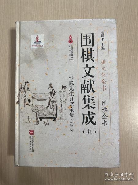 围棋文献集成（九） 坐隐先生订谱全集（外5种）/棋文化全书·围棋全书