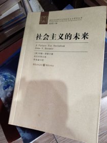 社会主义的未来