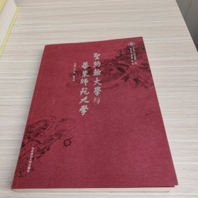 圣约翰大学与华东师范大学