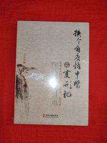 名家经典丨换个角度悟中医之变形记（全一册）
