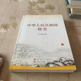 中华人民共和国简史（16开）