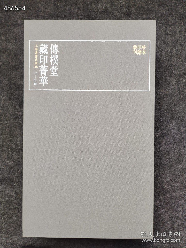 正版现货 珍本印谱丛刊：传朴堂藏印菁华（全四册） 上海书画出版社 编 2019年06月 第1版 售价348元包邮