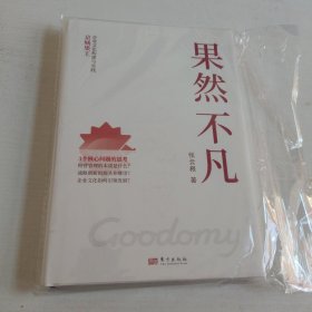 果然不凡