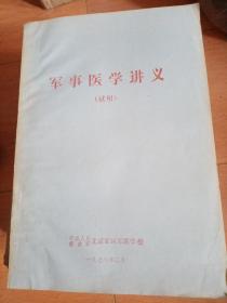 军事医学讲义（试用）