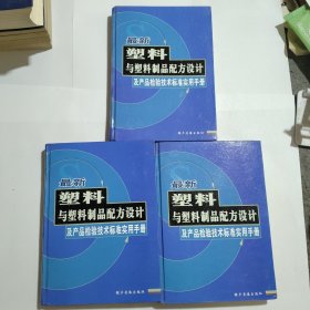 最新塑料与塑料制品配方设计及产品检验技术标准实用手册 全三册.